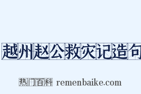 越州赵公救灾记造句是什么意思的图片